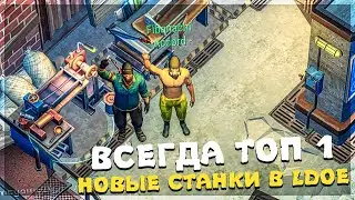 18 УРОВЕНЬ БИЗНЕСА В LDOE - КАК ВСЕГДА ЗАНИМАТЬ ТОП 1 В ТУРНИРЕ - Last Day on Earth: Survival