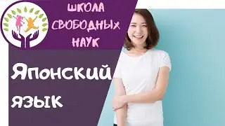 Разговорный японский для начинающих ▶ японский язык