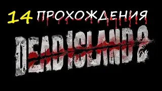 Dead Island 2. Прохождения , 14 ЭПИЗОД
