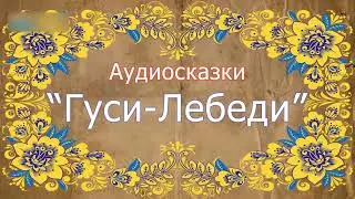 Русская народная сказка. Гуси-Лебеди. Аудиосказка