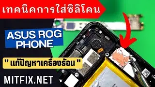 เทคนิคการใส่ซิลิโคนระบายความร้อนมือถือ Asus ROG Phone ทุกรุ่น แก้ร้อน ยืดอายุเครื่อง แรงทั้งปี