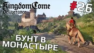 Kingdom Come: Deliverance #26 - Бунт в монастыре