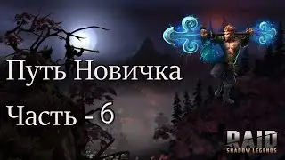 Путь Новичка - Часть 6... БУДУ ДЕЛАТЬ СЛИЯНИЕ? ЖИВОГЛОТ ГОТОВ? и ОЧЕНЬ МНОГО ДОП ХОДА!!!