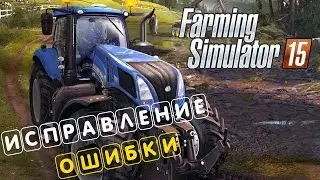 Farming Simulator 2015 | Как исправить ошибку  из черным экраном