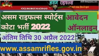 ASSAM RIFLES MERITORIOUS SPORTSPERSONSECRUITMENT RALLY 2022,असम राइफल स्पोर्ट्स भर्ती।