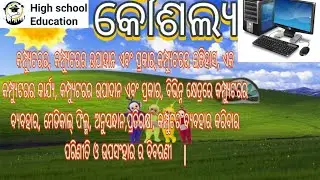 || କମ୍ପ୍ୟୁଟରର  ବିଷୟ ରେ ବିବରଣୀ ||  #କୌଶଲ୍ୟ#@Highchool12345