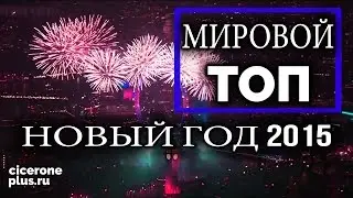 Счастливого 2024 Года! Лучшие Фейерверки в мире, Новогодняя Ночь и празднования Нового года (2015)