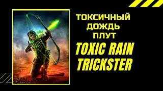Лучший билд для старта лиги ритуал Path of Exile 3.13 Toxic Rain Trickster –Build Starter