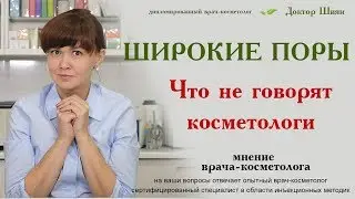 Широкие поры. О чём молчат косметологи?