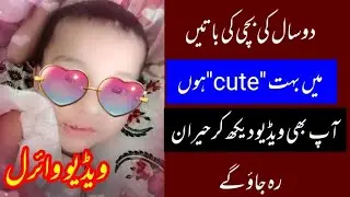 2 saal ki bachi say sawal aur us ka maza ka jawab |Main bhut cute hon|teacher ka name? video viral