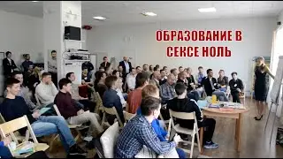 Образование в сексе НОЛЬ