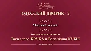 Валентин Куба и Вячеслав Крук - Морской ястреб