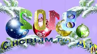 Весёлое и красивое поздравление с Новым годом 2018