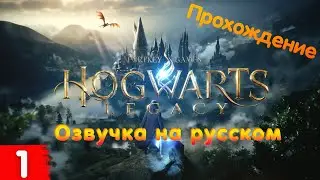 Хогвартс Наследие (Hogwarts Legacy) Прохождение |1 Серия|  (Озвучка на русском) #hogwartslegacy