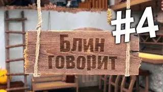 Блин говорит #4