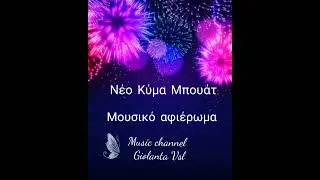 Νέο Κύμα Μπουάτ ~ Μουσικό αφιέρωμα