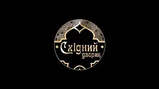 СХІДНИЙ ДВОРИК