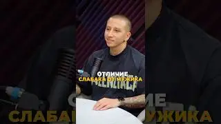 Отличие слабака от мужика 💪🏻 #бизнес #успех #интервью