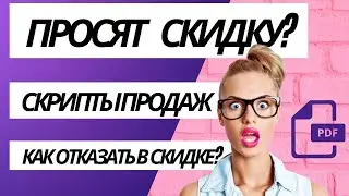 Возражение дайте скидку. Просят скидку?  Как отказать в скидке ?