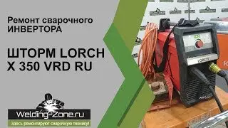 Ремонт ШТОРМ LORCH X 350 VRD RU в сервисном центре Зона-Сварки.РФ | Ремонт сварочных аппаратов