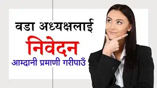 Ward Nivedan for Annual Income Verification || आम्दानी प्रमाणितको लागी वडा अध्यक्षलाई लेख्ने निवेदन