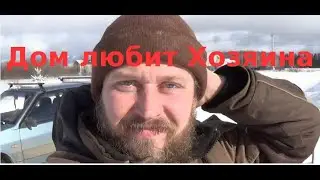Дом любит Хозяина