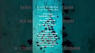 Ду'а для защиты детей от сглаза, порчи и колдовства. 