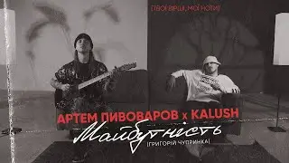 Артем Пивоваров х Kalush - Майбутність (Lyrics)