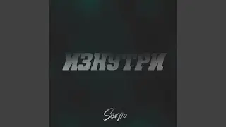Изнутри