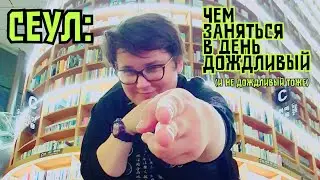 СЕУЛ: обмен валюты, необычная кофейня, библиотека COEX, поход в корейское кино, и о недвижимости