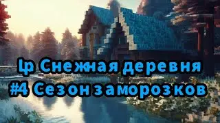 L.p Снежная деревня Серия 4 (Сезон заморозков)