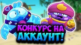 КОНКУРС НА АККАУНТ С 31 БОЙЦОМ И 171 ГЕМОМ | BRAWL STARS