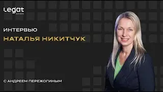 Интервью Наталья Никитчук и Андрей Пережогин