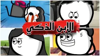 ولد يقنع ابوه يزوجته ورجل يسال امراه عن كيد النساء 😂💔