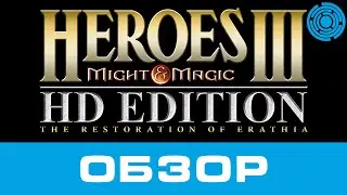Heroes of Might & Magic III HD Edition ОБЗОР