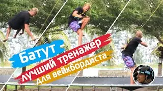 Батут- лучший тренажер для вейкбордиста. Вейкбординг в межсезонье. Wakeboard Tutorial.