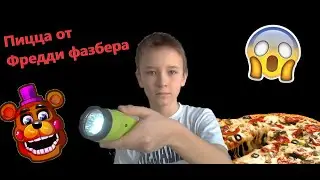 Пицца у Фгеди Фазбера