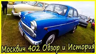 Москвич 402 Обзор и История Модели. Редкие Автомобили СССР. Автолегенды СССР Обзор