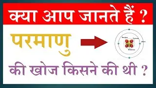 परमाणु की खोज किसने की थी || Who discovered atom?
