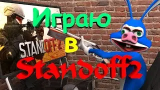 Играю в Standoff2 №11