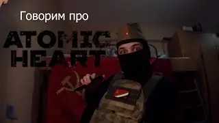 Говорим про: Atomic Heart