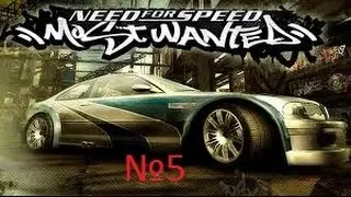 №5 (Гоночные приключения в NFS Most Wanted 