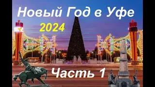 Новый Год в Уфе, Монумент дружбы, Памятник Салавату Юлаеву. 