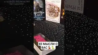 ЕЕ МЫСЛИ О ВАС💃🏽🐍#шуратаро#таро#отношения#рубрика#длямужчин#