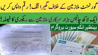 BISP new Qist recovery update | BISP action against Government servent | 8171 portal BISP Hot Talk