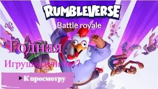 ГОДНАЯ ЛИ ИГРА? ДРАЧУНЫ В ИГРЕ Rumbleverse