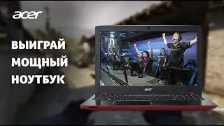 КОНКУРС НА ИГРОВОЙ НОУТ ACER