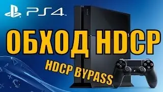 Как обойти HDCP защиту PS4/PS3
