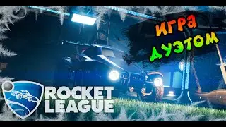ДУО ROCKET LEAGUE - ТЯЖЁЛАЯ ИГРА В ДУО ROCKET LEAGUE