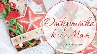 Открытка к 9 мая своими руками. Скрапбукинг. Открытка ручной работы. Scrapbooking / handmade card